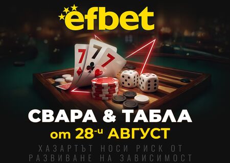 Тръпката оживява на 28-и август!  Свара и Табла идват в efbet.com