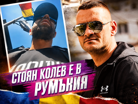 Стоян Колев лъже за Гърция? Крие се в балнеоложко село в Румъния