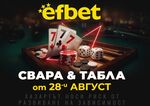 Тръпката оживява на 28-и август!  Свара и Табла идват в efbet.com