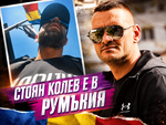Стоян Колев лъже за Гърция? Крие се в балнеоложко село в Румъния