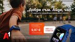 Предложението е подходящо за семейства, които търсят спокойствието да са в контакт с децата си по всяко време докато са на училище, на детската площадка или при баба и дядо