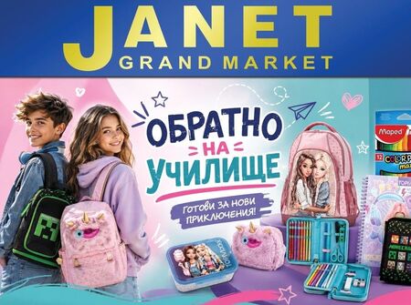 На училище с Janet: богат избор и атрактивни цени за новата учебна година