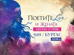 Звездите на българския театър превземат Бургас с „ПоетиТе и ЖенаТа“
