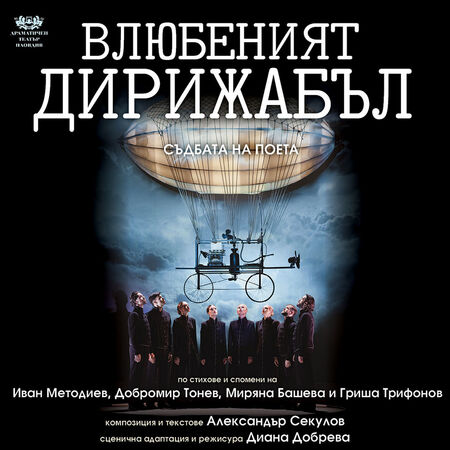 Големият победител на наградите „Аскеер“ и „Икар“ 2026 пиесата „Влюбеният дирижабъл“ идва в Бургас