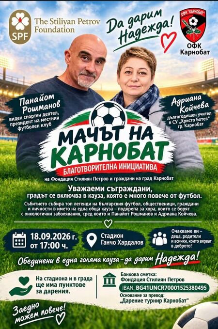 Фондация „Стилиян Петров“ застана зад Карнобат: Футболът се обединява за Панайот Рошманов и Адриана Койчева