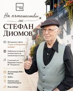 Авторът на над 450 популярни песни ще поведе публиката през част от своите приключения по света.