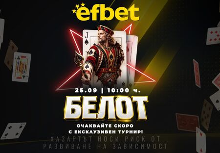 Търсим 4-ти за белот! Българската класика прави своя голям дебют в efbet.com на 25 септември