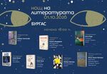 „Нощ на литературата“ 2026 се завръща в Бургас – под звездите и сред седем европейски истории