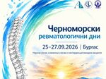 Комплексният подход в ревматологията събира в Бургас 100 лекари от различни специалности