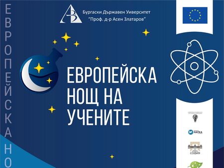 БДУ отваря вратите към науката в Европейската нощ на учените