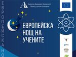 БДУ отваря вратите към науката в Европейската нощ на учените
