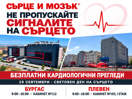 Високотехнологичните болнични комплекси “Сърце и Мозък“ организират безплатни кардиологични прегледи в Бургас и Плевен