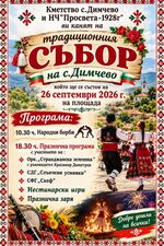 Димчево празнува тази събота