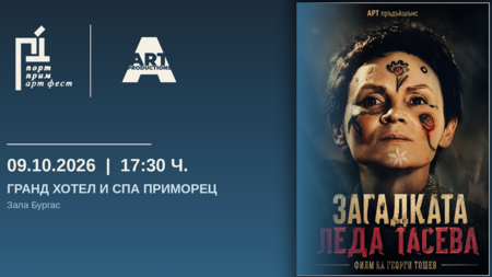 Не пропускайте: Георги Тошев разказва за „Загадката Леда Тасева“ със свои филм и книга на 9 октомври в „Приморец“
