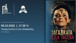 Не пропускайте: Георги Тошев разказва за „Загадката Леда Тасева“ със свои филм и книга на 9 октомври в „Приморец“