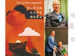 От страниците на „Живот след това“ ще разберете какво се случва след събитията, които преобръщат всичко. Премиерата и автора на книгата уважи и кметът Димитър Николов