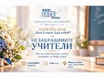 Жени ГЕРБ - Бургас ще отличат учители с дългогодишен принос към образованието
