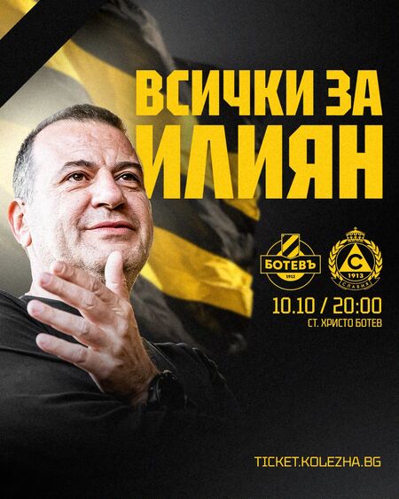„Всички за Илиян!“: Ботев пусна билети по 1 евро, но над „Колежа“ вече виси големият въпрос - какво следва