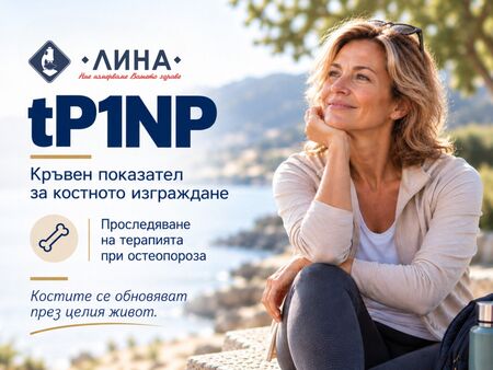tP1NP - кръвен показател за костното изграждане и контрол на терапията при остеопороза
