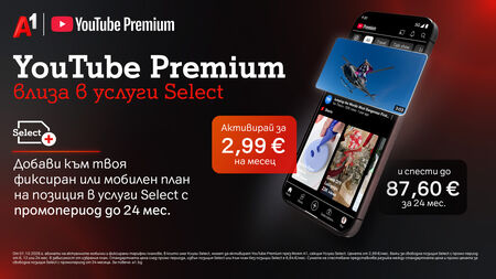 YouTube Premium вече е част от богатото портфолио с дигитални услуги на А1