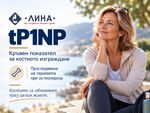 Вече можете да направите анализа в лаборатории "ЛИНА"