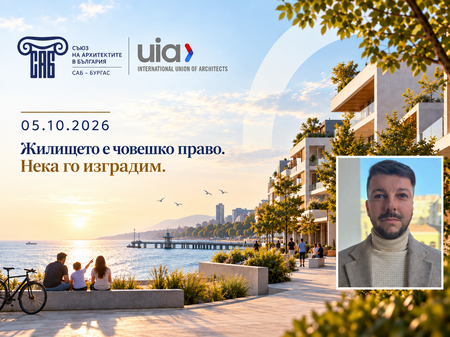 Световният ден на архитектурата – повече от празник на една професия