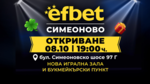 efbet открива нова игрална зала и букмейкърски пункт в кв. Симеоново в София