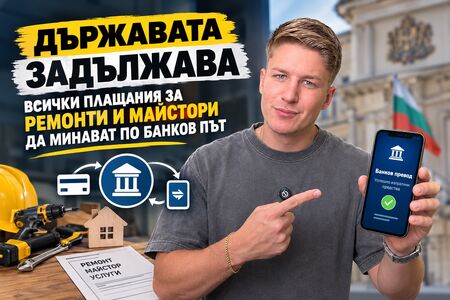 Майсторите станаха по-скъпи от адвокатите, сега държавата погна парите им в брой