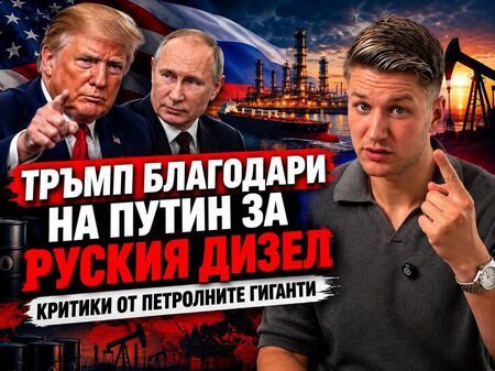 След сделката с Путин! Тръмп натисна рафинериите: Сваляйте цените веднага