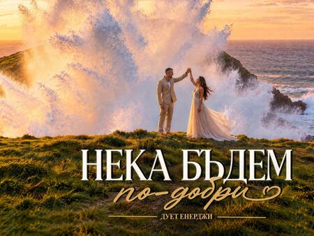 Дует "Енерджи" с нова песен и призив: Нека бъдем по-добри