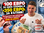 Докато прегледът по здравна осигуровка излиза броени евро, частните кабинети искат стотици за фотополимер, кореново почистване и корони
