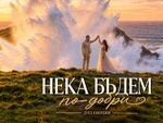 Дует "Енерджи" с нова песен и призив: Нека бъдем по-добри