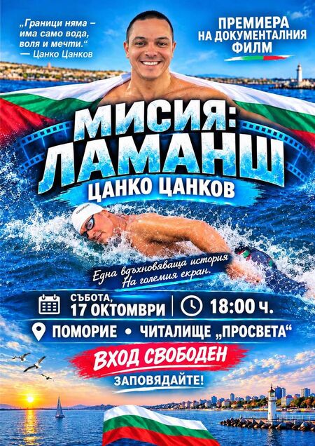 От ледените води на Ламанша до Поморие! Цанко Цанков пристига с филм за драматичния си подвиг, входът е свободен