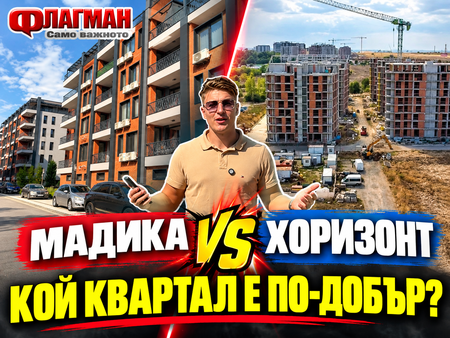 „Мадика“ срещу „Хоризонт“: Каква е разликата между двата нови квартала на Бургас