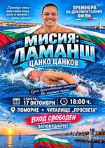От ледените води на Ламанша до Поморие! Цанко Цанков пристига с филм за драматичния си подвиг, входът е свободен