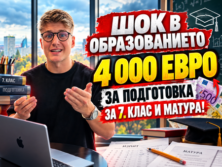 Безплатно училище, но 4000 евро за подготовка: Колко плащат родителите за седми клас