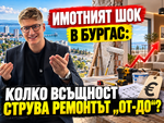 Когато едно младо семейство в Бургас най-накрая получи одобрение за ипотека и вземе ключовете за новото си жилище, обикновено смята, че най-трудната финансова стъпка е преминала