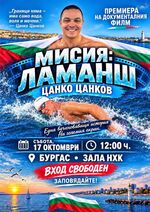 Цанко Цанков с подарък за Бургас! Безплатна прожекция на „Мисия Ла Манш“ и среща с плувеца тази събота