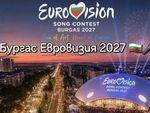 През май 2027 г. „Арена Бургас“ ще посрещне 71-вото издание на конкурса, а морският град се подготвя за хиляди гости от чужбина.