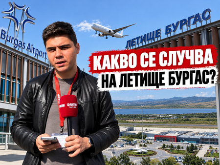 Бургазлии отново останаха излъгани! До дни Летище Бургас се „зазимява“, въпреки обещанията на „Фрапорт“