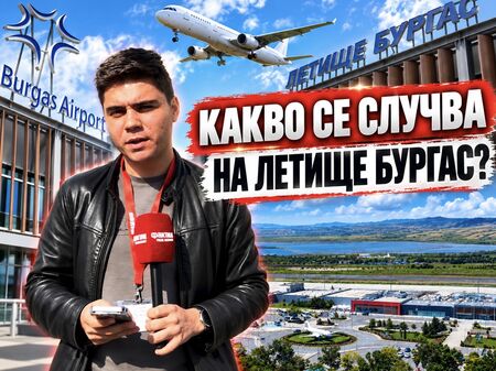 Бургазлии отново останаха излъгани! До дни Летище Бургас се „зазимява“, въпреки обещанията на „Фрапорт“