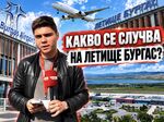 Димитър Киряков разказва как вместо очакваното развитие на целогодишните полети след ремонта на пистата, през ноември остават само две редовни дестинации