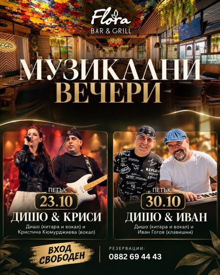 Петък вече има музикален адрес: Flora Bar & Grill започва вечери на живо