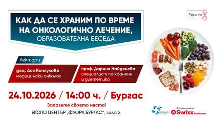 Водещи лекари с безплатни консултаци в Бургас на тема „Как да се храним по време на онкологично лечение?“