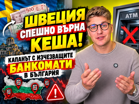 Швеция бие тревога: Дръжте пари под дюшека! Интернетът може да спре, а картите да станат безполезни