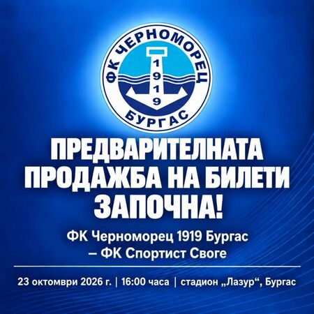 „Акулите“ зоват Бургас на „Лазур“! Пуснаха билетите за мача със „Спортист“ (Своге)