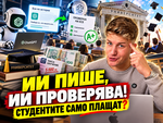 Красимир Стефанов разкрива парадокса с ИИ във висшето образование: Как студенти и професори само разменят ролите на ChatGPT