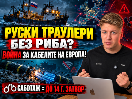 Рибари или тайни агенти? 17 руски кораба дебнат интернет кабелите на Европа, НАТО следи всяка маневра