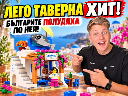 От малки на маса! LEGO пусна гръцка таверна с узо настроение, риба на покрива и котка за компания