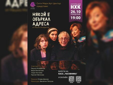 Бургас посреща топлата комедия „Някой е объркал адреса“ в понеделник
